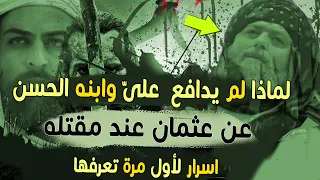 لماذا لم يدافع على بن أبى طالب والحسن عن عثمان بن عفان عند مقتله 