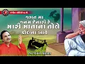 Download Lagu Jagat Ma Janam Denari Mari Mata Ni Tole Koi Na Aave | Hemant Chauhan | Gujarati Bhajan