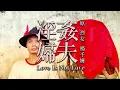 粵語｜《烈女（楊千嬅）》沉潭篇《姦夫淫婦》