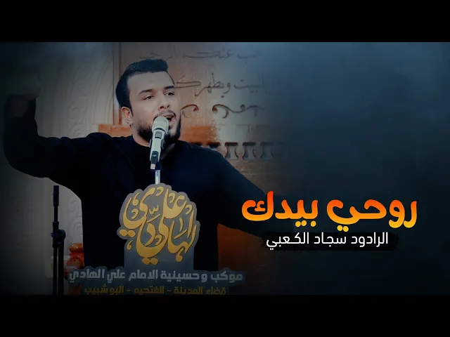 ⁣روحي بيدك سلمتها | الرادود  سجاد الكعبي