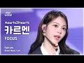 Lagu [#음중직캠] Hearts2Hearts CARMEN (하츠투하츠 카르멘) – FOCUS FanCam | 쇼! 음악중심 | MBC251115