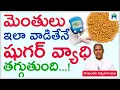 Lagu మెంతులు ఇలా తింటే షుగర్ వ్యాధి తగ్గుతుంది | Manthena Satyanarayana Raju Videos|  Health Mantra|