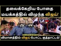 Lagu விமானத்தில் விஜய் போட்ட குத்தாட்டம்! | Vijay | TVK | Vijay Speech | Jana Nayagan Audio Launch