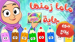 Marah Tv قناة مرح أغنية ماما زمنها جاية بدون إيقاع  Marah Tv قناة مرح أغنية ماما زمنها جاية بدون إيقاع