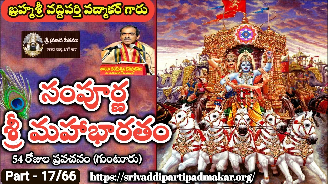 17 Sampurna Sri Mahabharatham at Guntur 2017 - Brahmasri Vaddiparti Padmakar garu