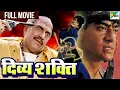 Download Lagu बॉलीवुड की इस साल की बड़ी ब्लॉकबस्टर हिंदी फुल मूवी | अजय देवगन, रवीना टंडन, अमरीश पूरी | दिव्य शक्ति