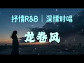 龙卷风｜抒情R&B｜深情对唱｜后知后觉 我该好好生活