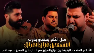 المستحيل حسين غزال   المايسترو عدي حاتم   مثل الثلج يختفي يذوب   حصريا          رينيسيا دندنها