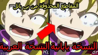 المقاطع المحذوفة من أنمي بي باتل بيرست سبب القطع في الوصف Beybladeburst 