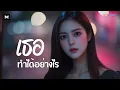 Download Lagu เธอทำได้อย่างไร | อัลบั้ม เสียงของใจ (HEARTSONIC)