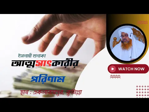 ইসলামী হালাকা বিষয় : আত্মসাৎকারীর পরিণাম।