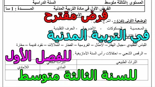 فرض مقترح في التربية المدنية للفصل الأول للسنة الثالثة متوسط 2025 2026 