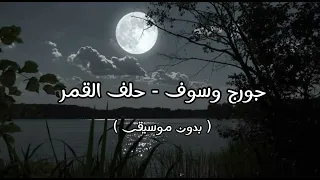 جورج وسوف حلف القمر بدون موسيقى 