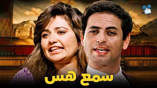 حصريا فيلم سمع هس بطولة ممدوح عبدالعليم و ليلى علوي 