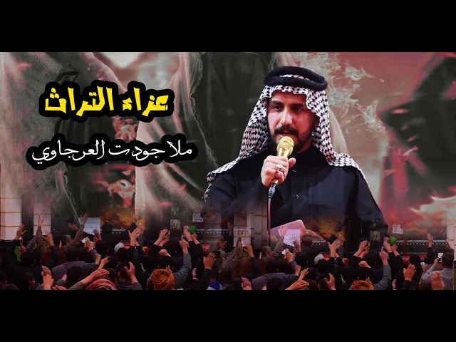 ⁣عزاء التراث - ملا جودت العرجاوي - ال حميد - موكب شباب علي الاكبر