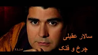سالارعقیلی چرخ و فلک Salar Aghili Charkh O Falak ف ل F L  سالارعقیلی چرخ و فلک Salar Aghili Charkh O Falak ف ل F L