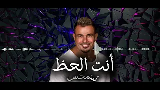 انت الحظ عمر دياب ديجي ريمكس جديد وبدقة عالية     دندنها