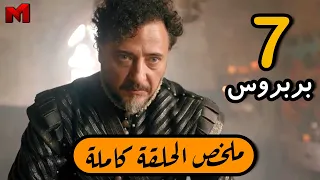 مسلسل بربروس الحلقة 7 ملخص الحلقة كاملة 