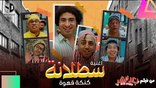 اغنية سلطانة   غناء عبدالباسط حمودة ومحمود الليثي وحمدي بتشان من فلم بعد الشر دندنها