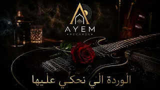 الوردة ال ي نحكي عليها                             دندنها