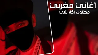 اغاني مغربيه   خلني ساكت لا تفكرني   خليها على الله   مطلوب اكثر شيء  دندنها