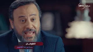 أغنية  فدان فلوس  من مسلسل  الطوفان دندنها