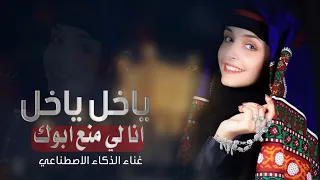 ياخل ياخل انا لي منع بوك  اسمح لي اطعم عسل من مبسمك  اقوى طرب يمني  بنكهة فنية جديدة    جديد      دندنها