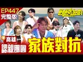 Download Lagu 大團圓！主持人家族對抗🔥仁甫助攻妹妹 孟哲成犧牲品？ 高雄／孫協志 王仁甫 許孟哲 蔡黃汝 吳函峮 許志豪 陳孟賢 徐小可 郭婷筠 草莓 EP447_20250831【飢餓遊戲完整版】