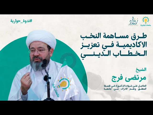 ⁣سماحة الشيخ مرتضىٰ فرج | جلسات فكرية | طرق مساهمة النخب الاكاديمية في تعزيز الـخـطـاب الـديـنـي