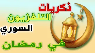 ذكريات برامج رمضان التلفزيون السوري فترة أذان المغرب و السحور سبحان الله أسماء الله الحسنى  ذكريات برامج رمضان التلفزيون السوري فترة أذان المغرب و السحور سبحان الله أسماء الله الحسنى