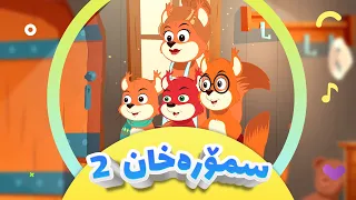 گۆرانی تەق تەق لەماڵی سمۆرە خان 2 بەشی دووەم بۆ منداڵان کەناڵی ئافەرین Afarin Kids 