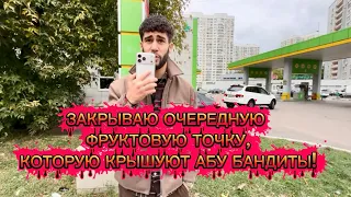 Закрываю очередную фруктовую точку , которая крышуется АБУ БАНДИТАМИ!