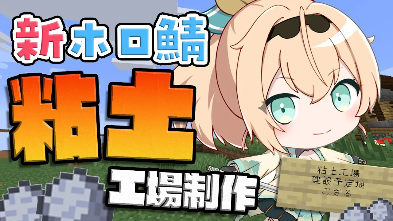 【 Minecraft 】新ホロ鯖！粘土工場を作る⛏holoXアジト計画進行?【風真いろは/ホロライブ】