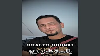 يالميمة خليني نروح 