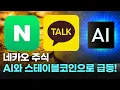 Download Lagu 네카오 주식 AI와 스테이블코인으로 급등!