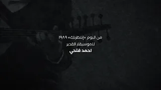 اغنية بعيد من روائع الفنان القدير احمد فتحي و ألحانه و كلمات الشاعر القدير الاستاذ محمود الحاج  اغنية بعيد من روائع الفنان القدير احمد فتحي و ألحانه و كلمات الشاعر القدير الاستاذ محمود الحاج