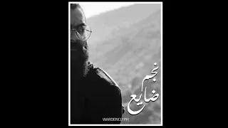 المزاج   نجم ضايع   إنتاج   وورد نكل ف                                                   دندنها