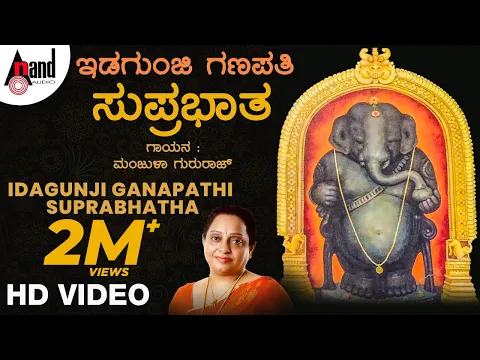 Download MP3 Idagunji Ganapathi Suprabhatha | Sung by: Manjula Gururaj | Devotional Kannada #anandaudiodevotional