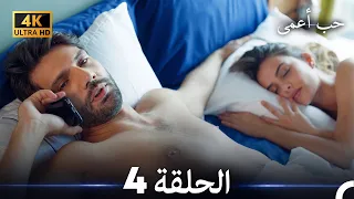 حب أعمى الحلقة 4 (4K) (Arabic Dubbed)
