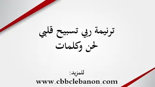 ترنيمة ربي تسبيح قلبي لحن وكلمات 