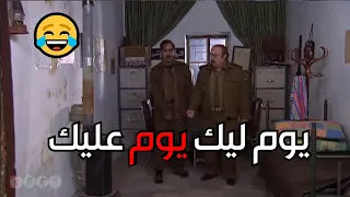 يوم ليك ويوم عليك أبو نادر وحسان       ضيعة ضايعة   دندنها