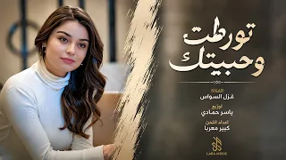 ما ظنيتك تنساني   تورطت وحبيتك   اغاني طرب      غزل السواس   مطلوبه اكترشيء  دندنها