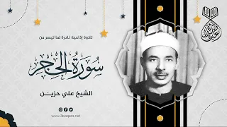 من تراث الشيخ علي حزين نستمع إلى هذه النادرة من سورة الحجر 