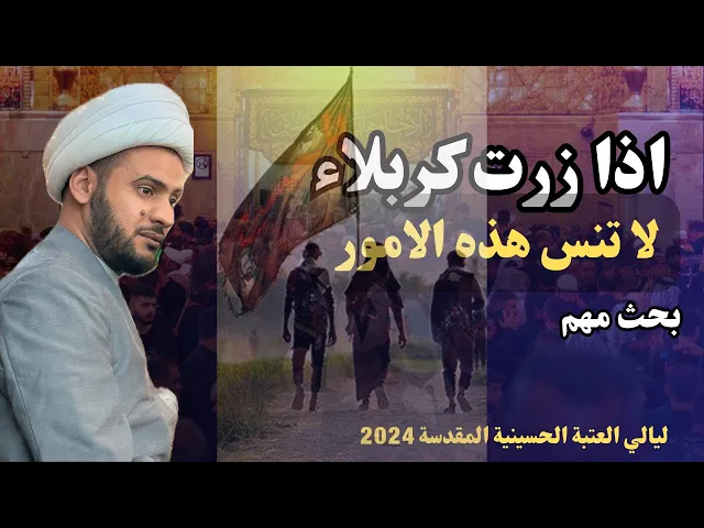 ⁣أمور مهمة اذا زرت كربلا لا تنساها || الشيخ سلام العسكري