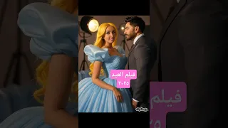 فيلم العيد 2025 