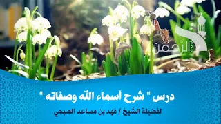 درس أسماء الله الحسنى 6 I لفضيلة الشيخ فهد بن مساعد الصبحي 