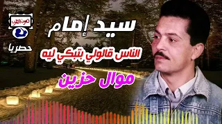 سيد امام الناس قالولي بتبكي ليه دندنها
