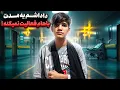 Download Lagu با داداشم یه مدت نمیتونم فعالیت کنم ! دستش در رفته... 💔