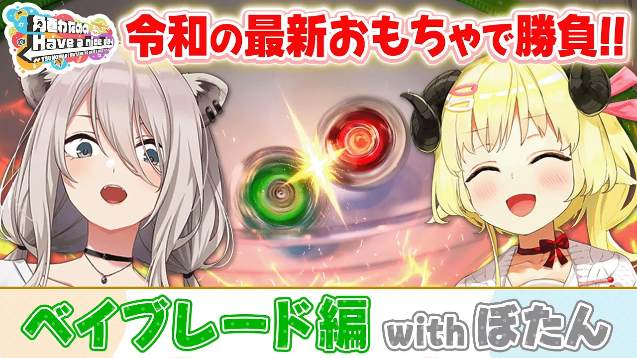 ぼたんちゃんとベイブレードX／BEYBLADE Xで3・2・1ゴーシュート！【角巻わためのHave a nice day】#はばない