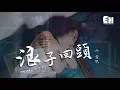 Lagu 冷雪兒 - 浪子回頭(原唱:茄子蛋 EggPlantEgg)『我酒量不好別給我挖坑~』【動態歌詞Lyrics】